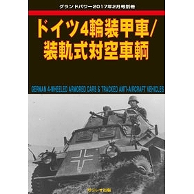 【新製品】ドイツ4輪装甲車/装軌式対空車輌