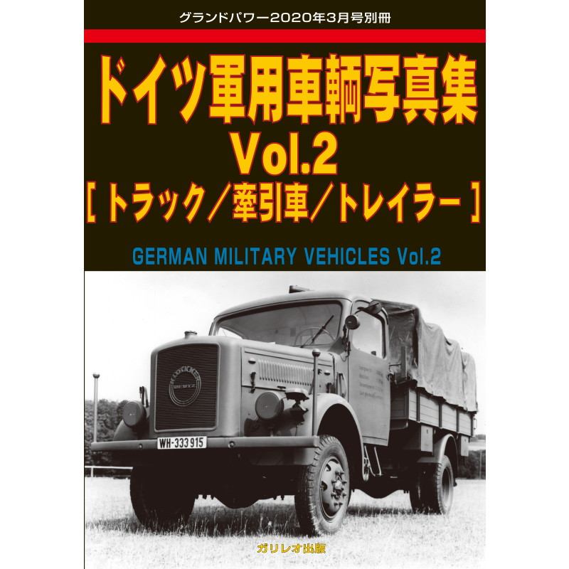 【新製品】ドイツ軍用車輌写真集 Vol.1[オートバイ/乗用車/兵員車]