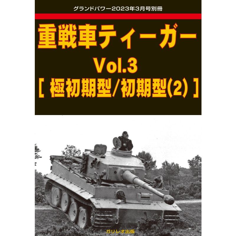 【新製品】重戦車ティーガー Vol.3 [極初期型/初期型(2)]