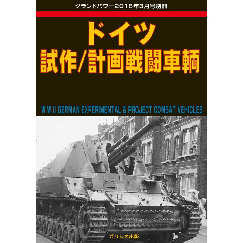 【新製品】ドイツ 試作/計画戦闘車両