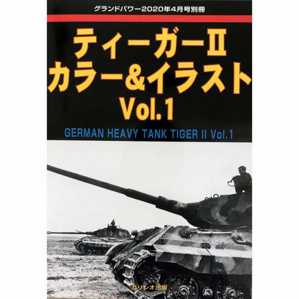 【新製品】ティーガーII カラー&イラスト Vol.1