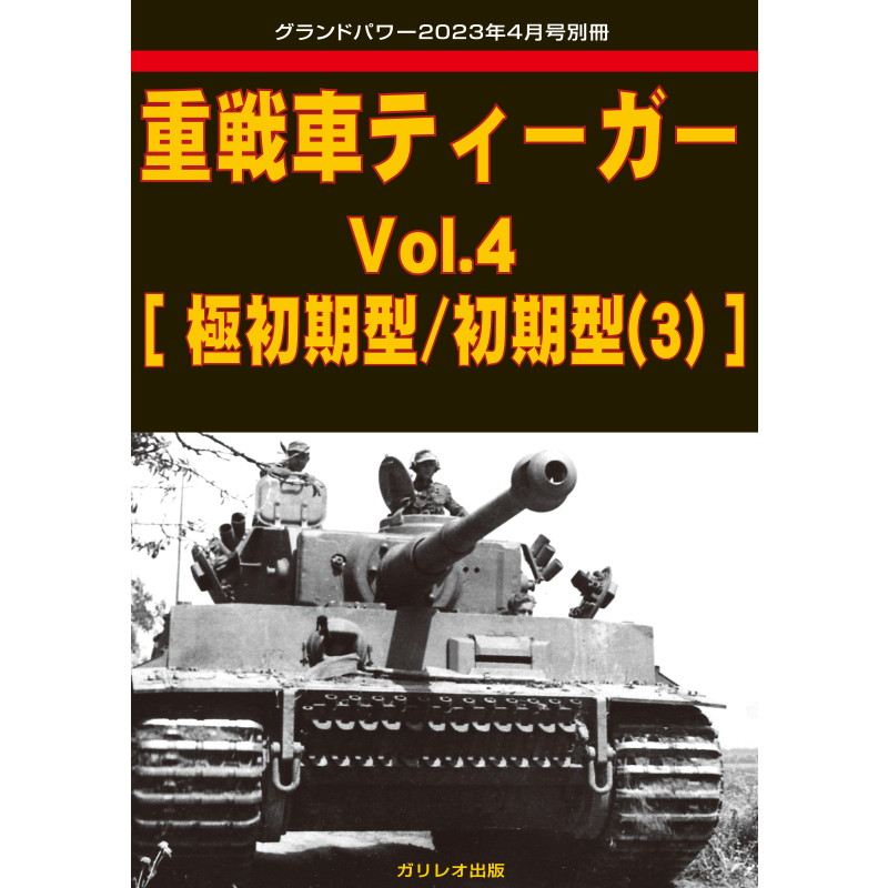 【新製品】重戦車ティーガーVol.4［極初期型/初期型(3)］