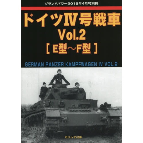 【新製品】ドイツIV号戦車Vol.2 E型～F型