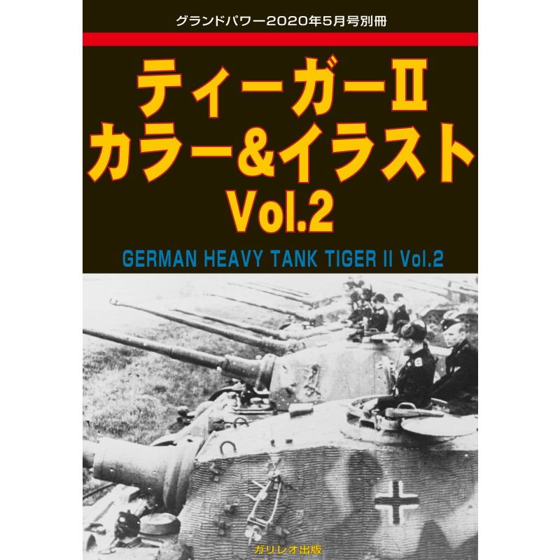 【新製品】ティーガーII カラー&イラスト Vol.2