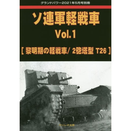 【新製品】ソ連軍軽戦車Vol.1 黎明期の軽戦車/2砲塔型 T-26