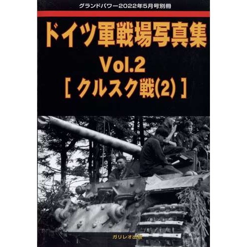 【新製品】[4910135020520] 第2次大戦 III号突撃砲写真集 Vol.1 G型/突撃榴弾砲