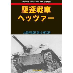 【新製品】駆逐戦車 ヘッツァー