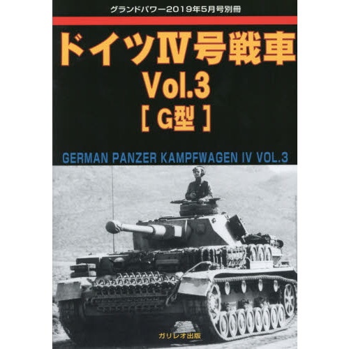 【新製品】ドイツIV号戦車 Vol.3 G型