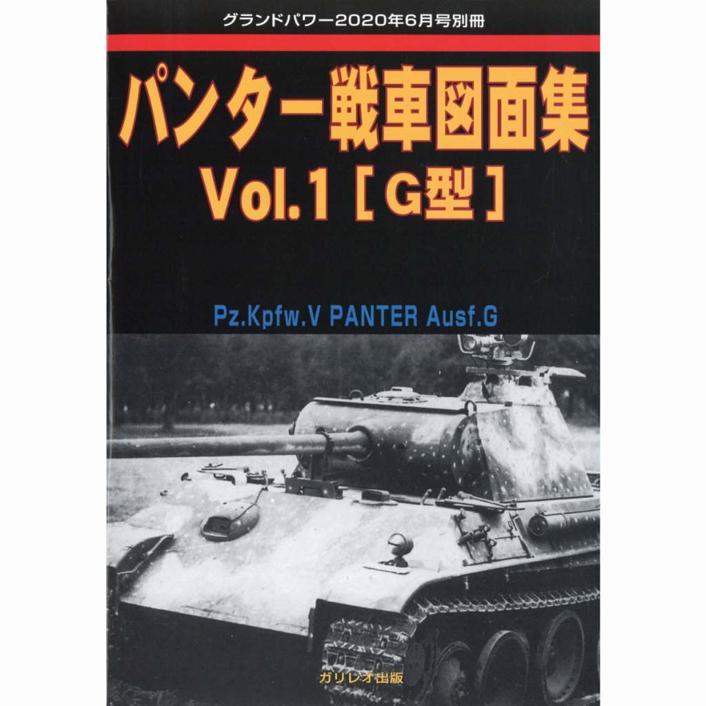 【新製品】パンター戦車図面集 Vol.1 [G型]