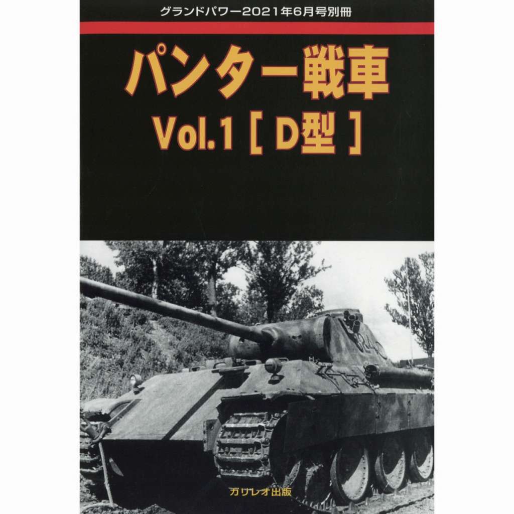 【新製品】パンター戦車 Vol.1【D型】
