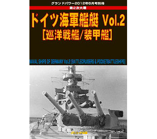 【新製品】[4910135020629] 第2次大戦 ドイツ海軍艦艇 Vol.2 巡洋戦艦/装甲艦