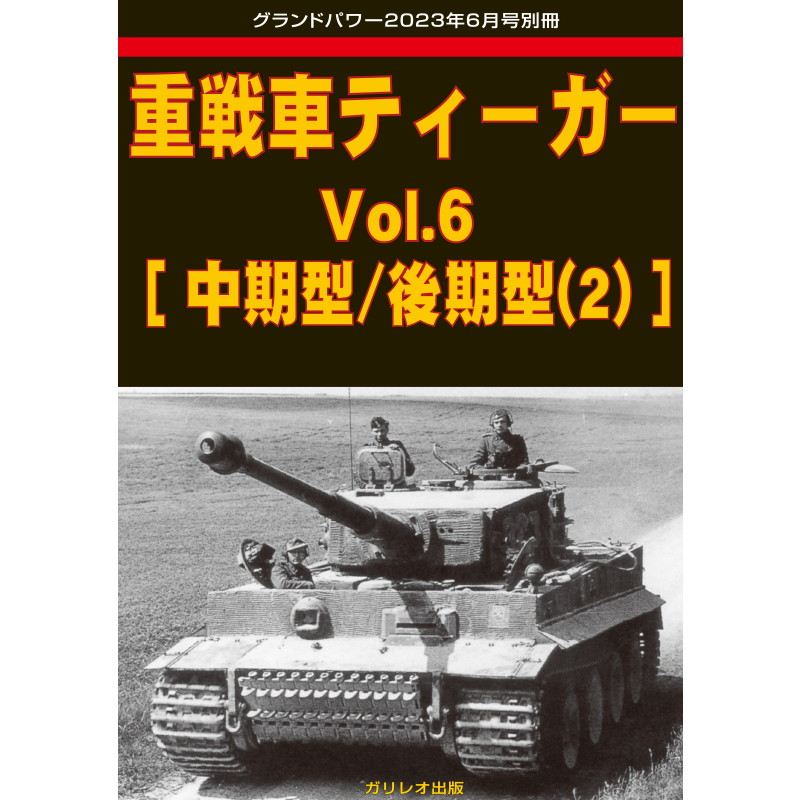 【新製品】重戦車ティーガー Vol.6 中期型/後期型(2)