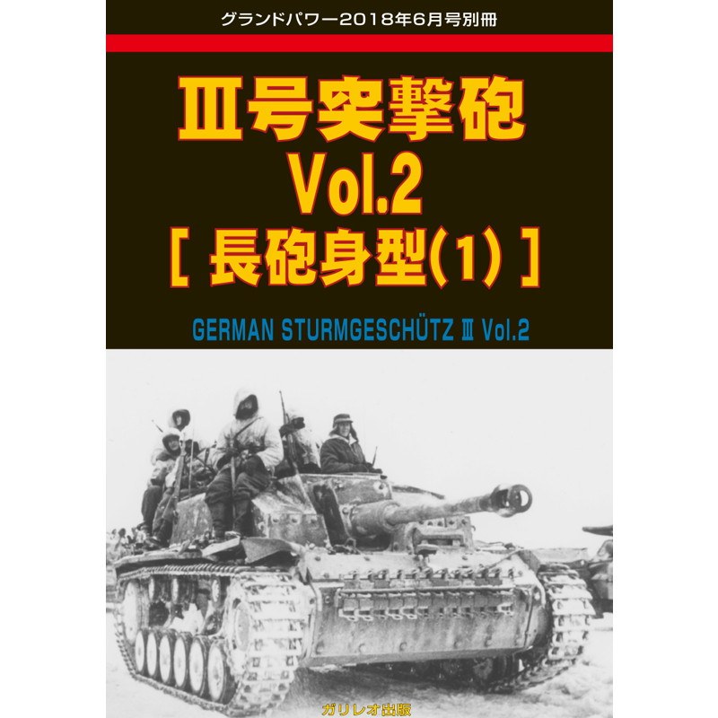 【新製品】III号突撃砲Vol.2 長砲身型(1)