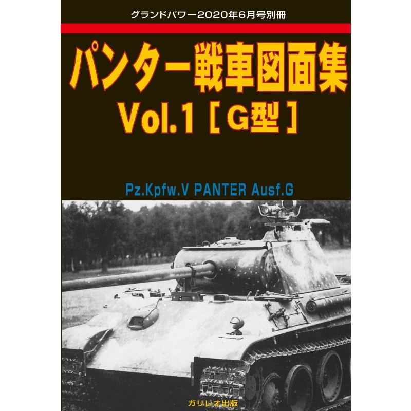 【新製品】グランドパワー 2020年6月号別冊 パンター戦車図面集 Vol.1 [G型]