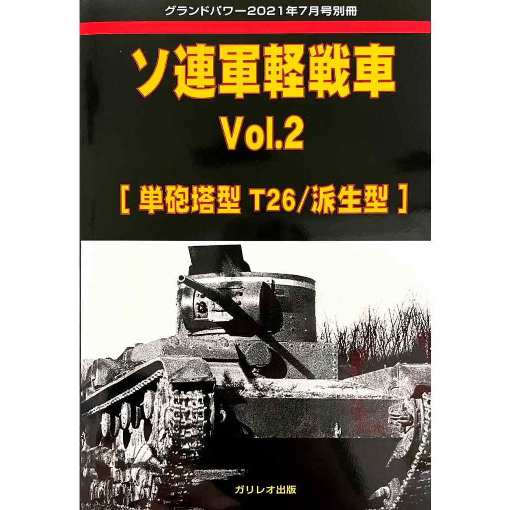 【新製品】ソ連軍軽戦車 Vol.2