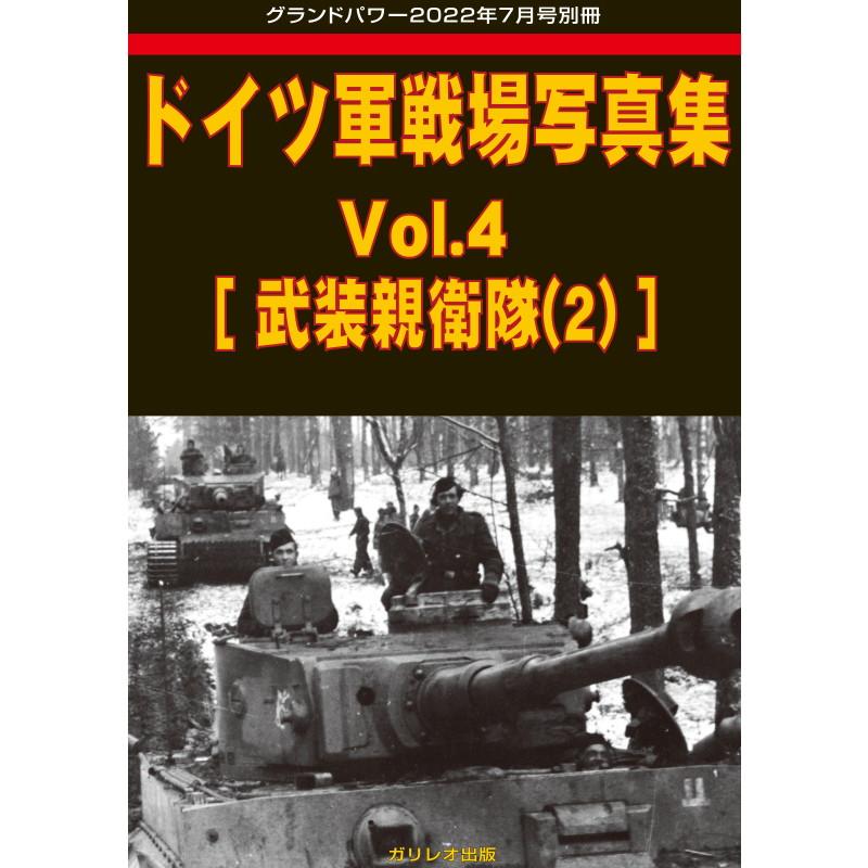 【新製品】ドイツ軍戦場写真集 Vol.4 武装親衛隊(2)