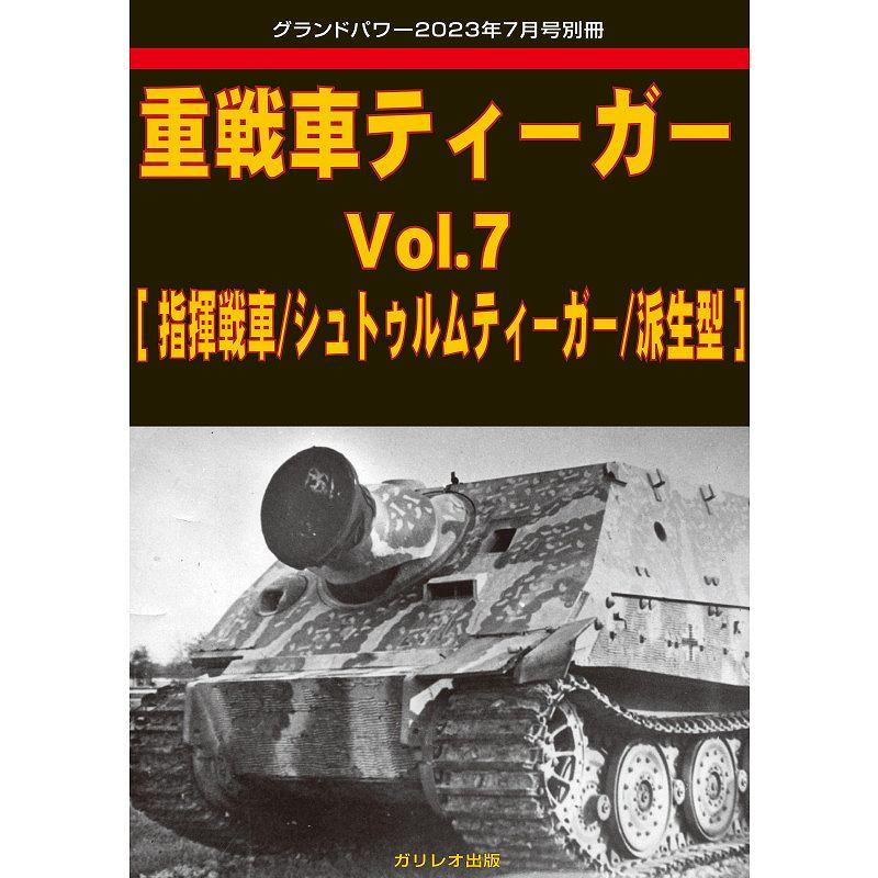 【新製品】[4910135020735] 第2次大戦 M4シャーマン戦車 Vol.2 M4A3/ファイアフライ