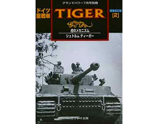 【新製品】重駆逐戦車 エレファント