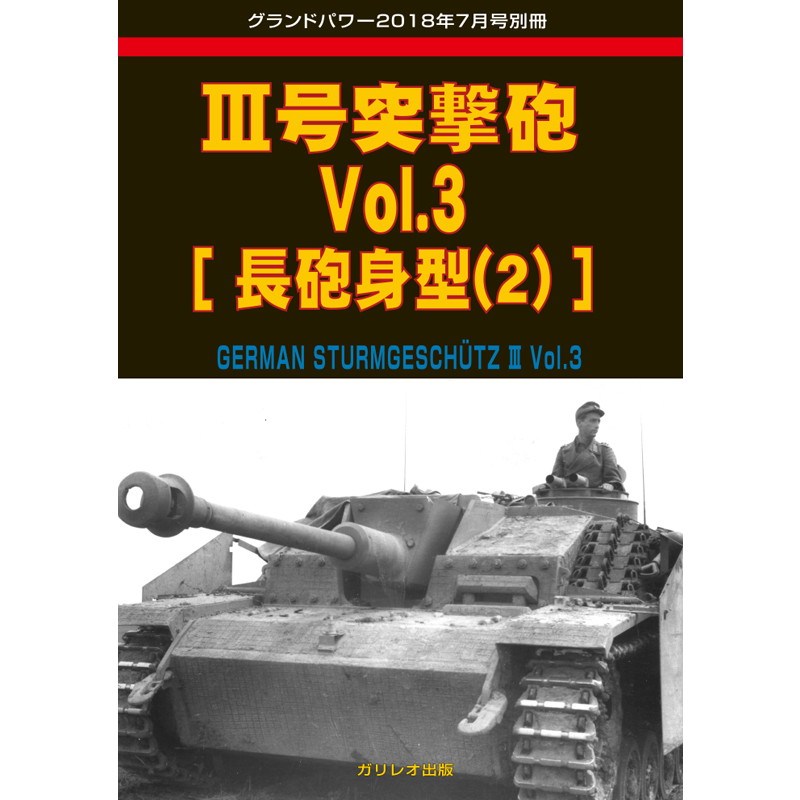 【新製品】III号突撃砲 Vol.3 長砲身型(2)