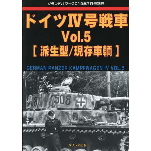 【新製品】ドイツIV号戦車 Vol.5 派生型/現存車輛