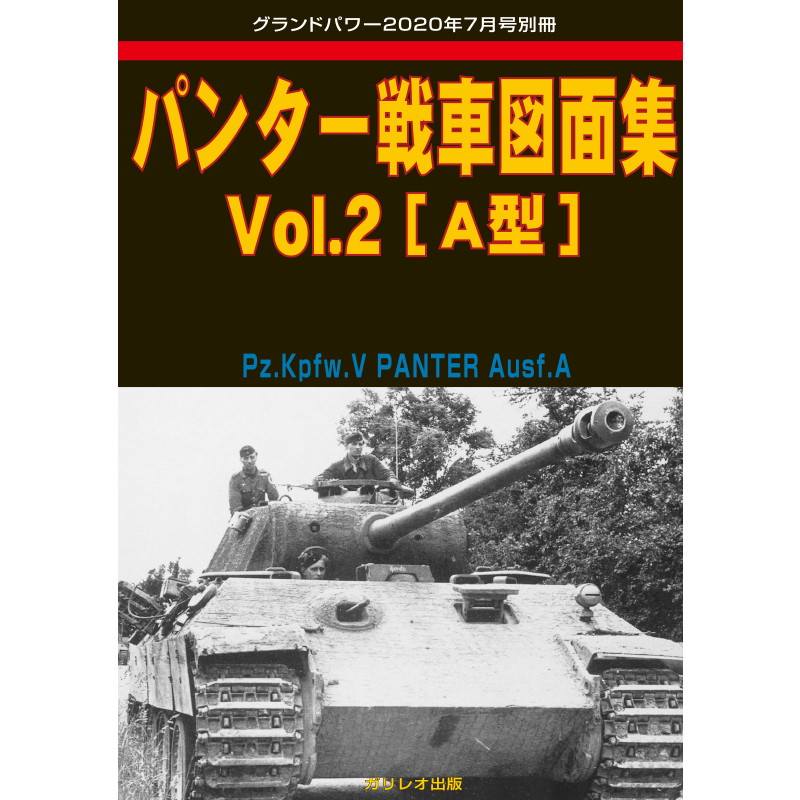 【新製品】パンター戦車図面集 Vol.3(D型)