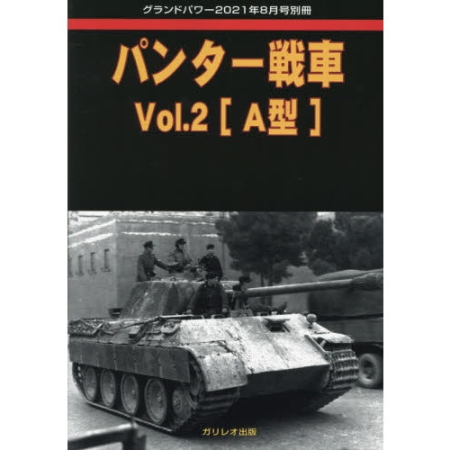 【新製品】パンター戦車 Vol.2 A型