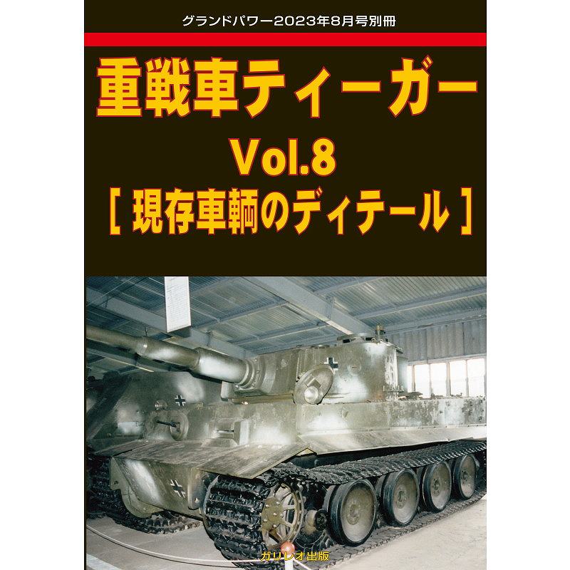 【新製品】重戦車ティーガー Vol.8 [現存車輌のディテール]