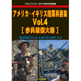 【新製品】アメリカ・イギリス陸軍兵器集 Vol.4 歩兵装備火器