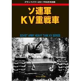 【新製品】ソ連軍 KV重戦車
