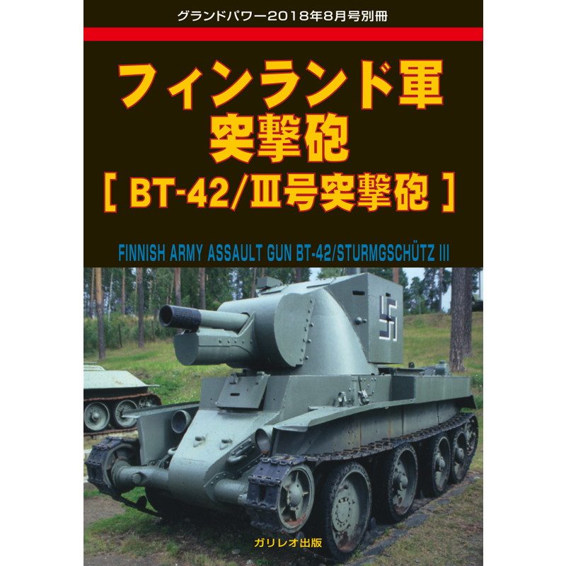 【新製品】フィンランド軍 突撃砲 BT-42/III号突撃砲