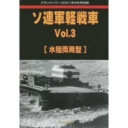 【新製品】ソ連軍軽戦車 Vol.3