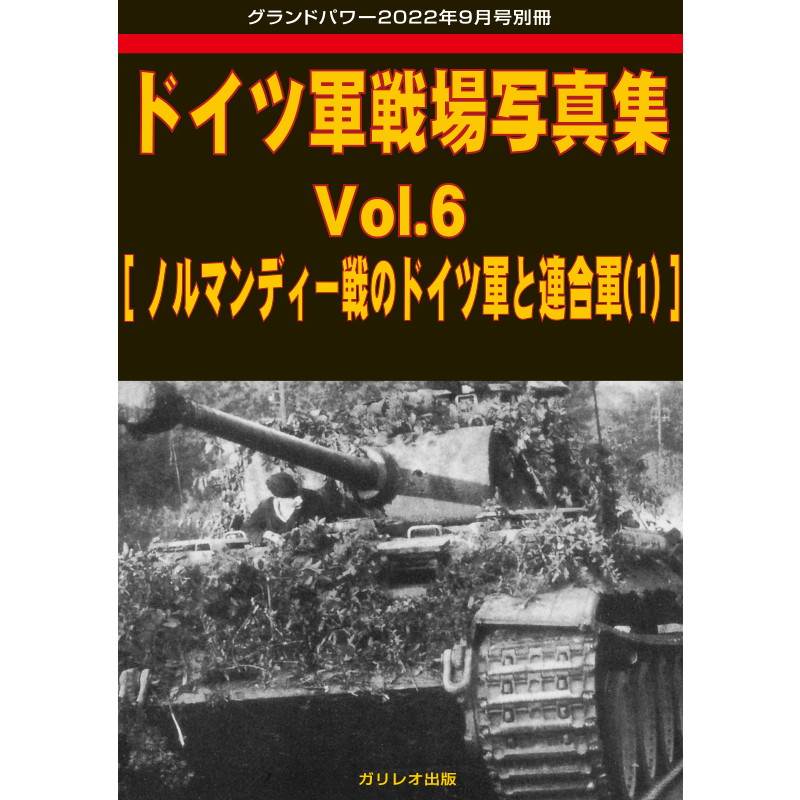 【新製品】ドイツ軍戦場写真集 Vol.6[ノルマンディー戦のドイツ軍と連合軍(1)]