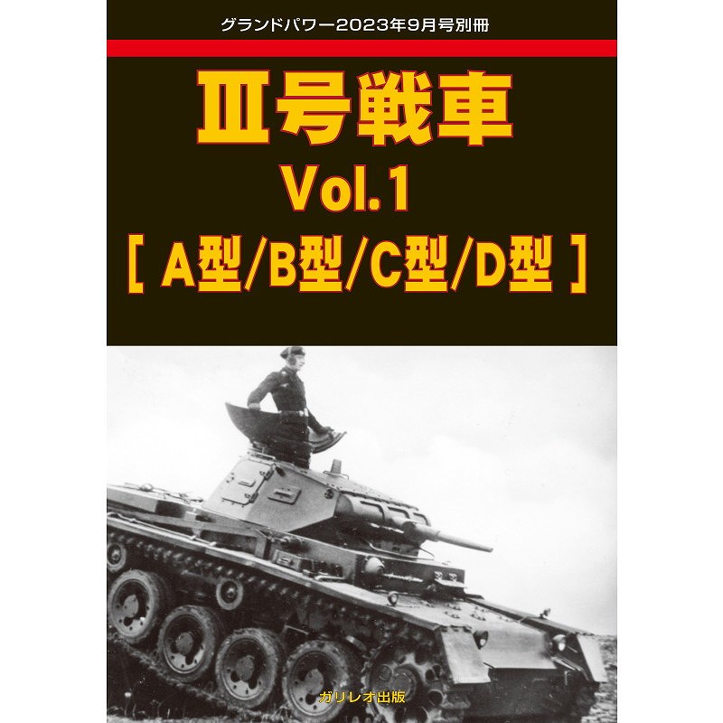 【新製品】III号戦車 Vol.1[A型/B型/C型/D型]