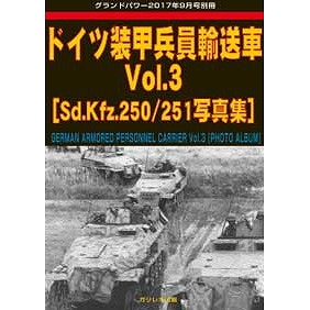 【新製品】ドイツ装甲兵員輸送車 Vol.3 Sd.Kfz.250/251写真集
