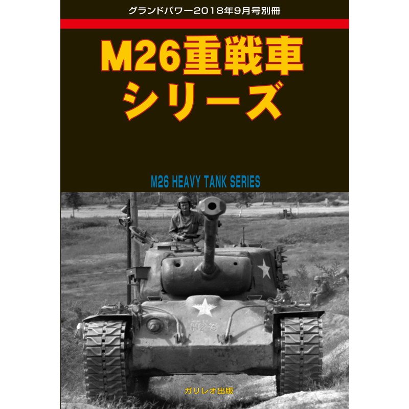 【新製品】M26重戦車シリーズ