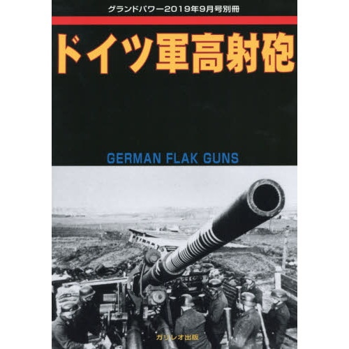 【新製品】ドイツ軍高射砲