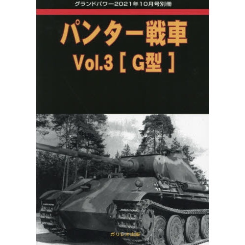 【新製品】パンター戦車 Vol.3［G型］