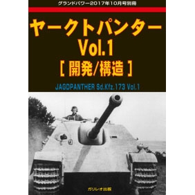 【新製品】ヤークトパンター Vol.1 開発/構造