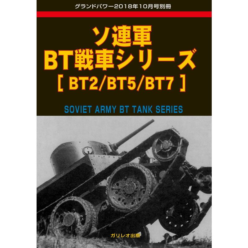 【新製品】ソ連軍BT戦車シリーズ