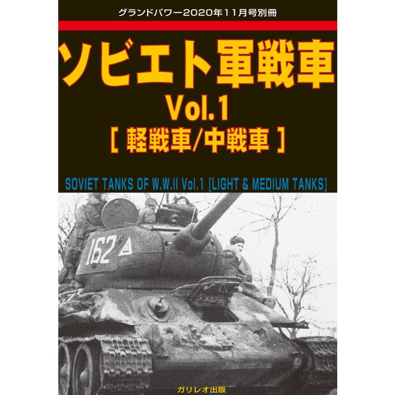 【新製品】ソビエト軍戦車 Vol.1 【軽戦車/中戦車】