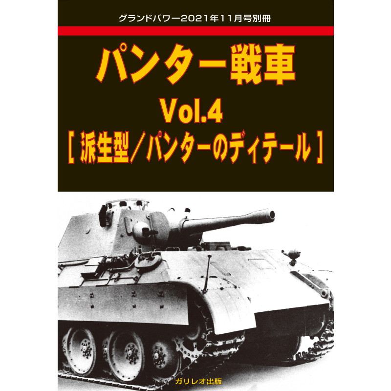 【新製品】パンター戦車 Vol.4 派生型/パンターのディテール