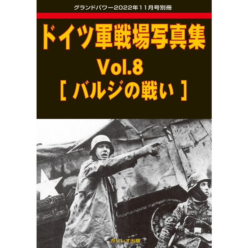 【新製品】ドイツ軍戦場写真集 Vol.8[バルジの戦い]