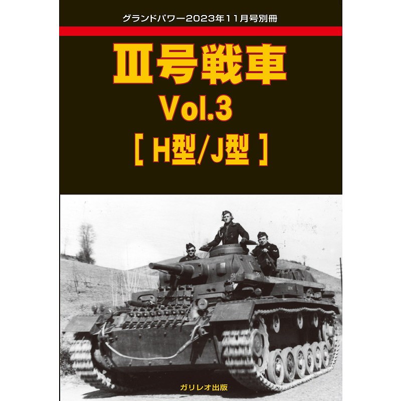 【新製品】III号戦車 Vol.3 [H型/J型］