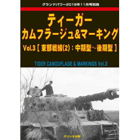 【新製品】ティーガー カムフラージュ&マーキング Vol.3 東部戦線(2) 中期型-後期型