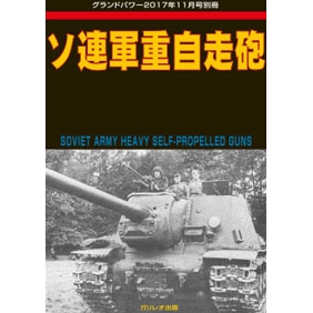 【新製品】ソ連軍重自走砲