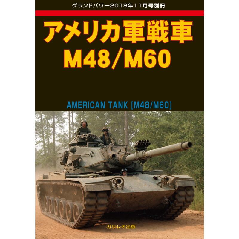 【新製品】アメリカ軍戦車 M48/M60