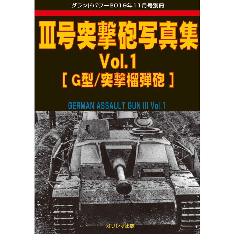 【新製品】III号突撃砲写真集 Vol.1 G型/突撃榴弾砲