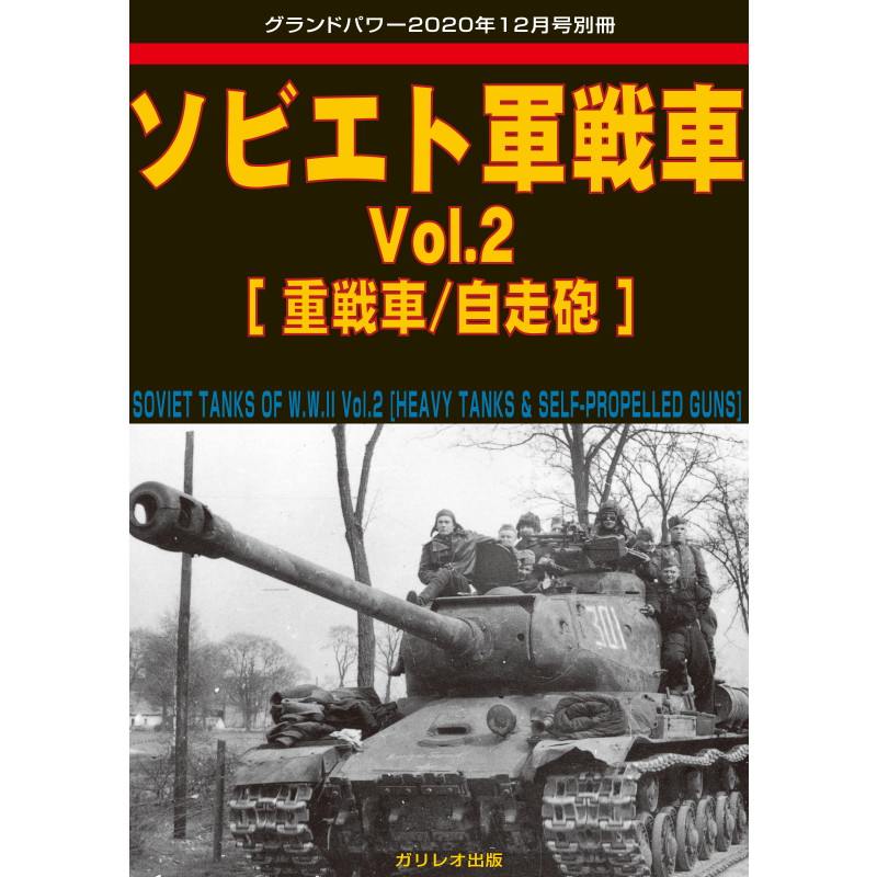 【新製品】ソビエト軍戦車 Vol.2 重戦車/自走砲