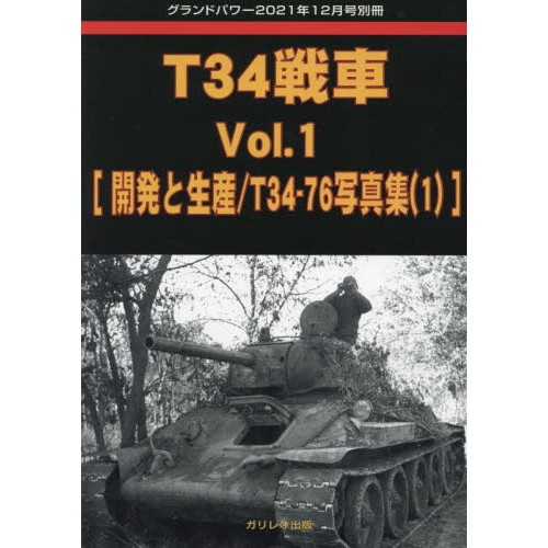 【新製品】[4910135021213] 第2次大戦 ソビエト軍戦車 Vol.1 軽戦車/中戦車