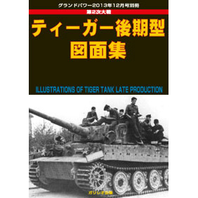 【新製品】[4910135021237] 第2次大戦 ティーガー後期型 図面集